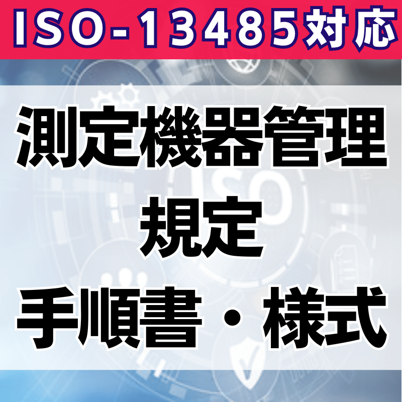 【ISO-13485対応】測定機器管理規程・手順書・様式