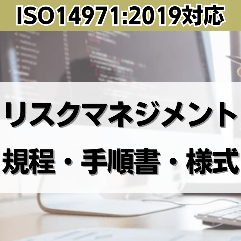 【ISO14971:2019対応】リスクマネジメント規程・手順書・様式