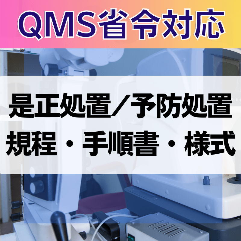 【QMS省令対応】 是正処置/予防処置規程・手順書・様式