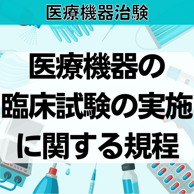 【医療機器治験】医療機器の臨床試験の実施に関する規程