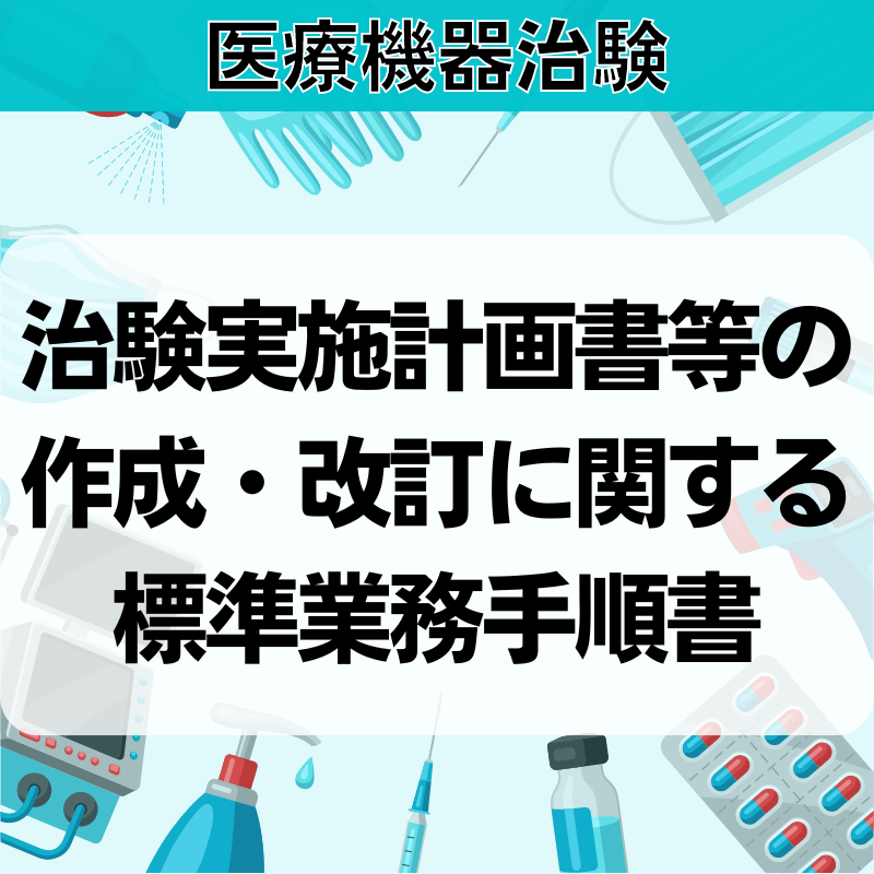 【医療機器治験】治験実施計画書等の作成・改訂に関する標準業務⼿順書