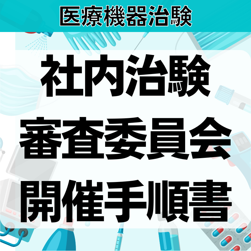 【医療機器治験】社内治験審査委員会開催⼿順書