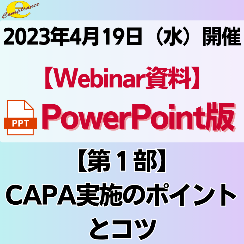 【無料Webinar】【第1部】CAPA実施のポイントとコツPowerPoint資料