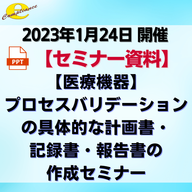 （1/24）【医療機器】プロセスバリデーションの具体的な計画書・記録書・報告書の作成セミナー