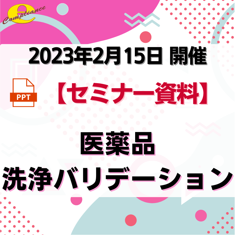 （2/15）医薬品洗浄バリデーションセミナー