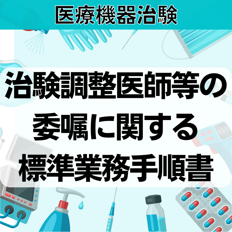 【医療機器治験】治験調整医師等の委嘱に関する標準業務⼿順書