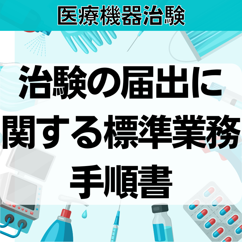 【医療機器治験】治験の届出に関する標準業務⼿順書