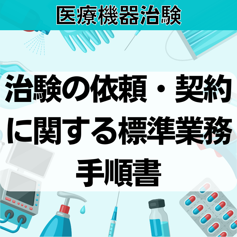 【医療機器臨治験】治験の依頼・契約に関する標準業務⼿順書