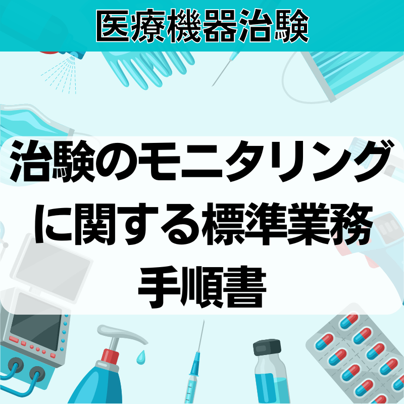 【医療機器治験】治験のモニタリングに関する標準業務⼿順書