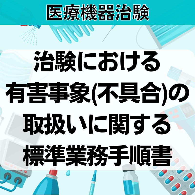 【医療機器治験】治験における有害事象（不具合）の取扱いに関する標準業務⼿順書