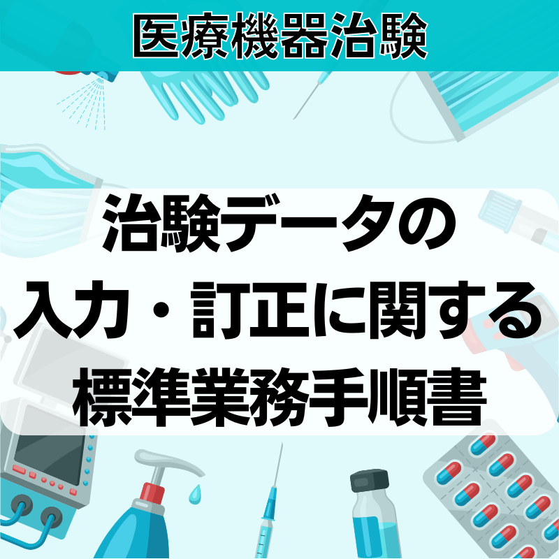 【医療機器治験】治験データの⼊⼒・訂正に関する標準業務⼿順書