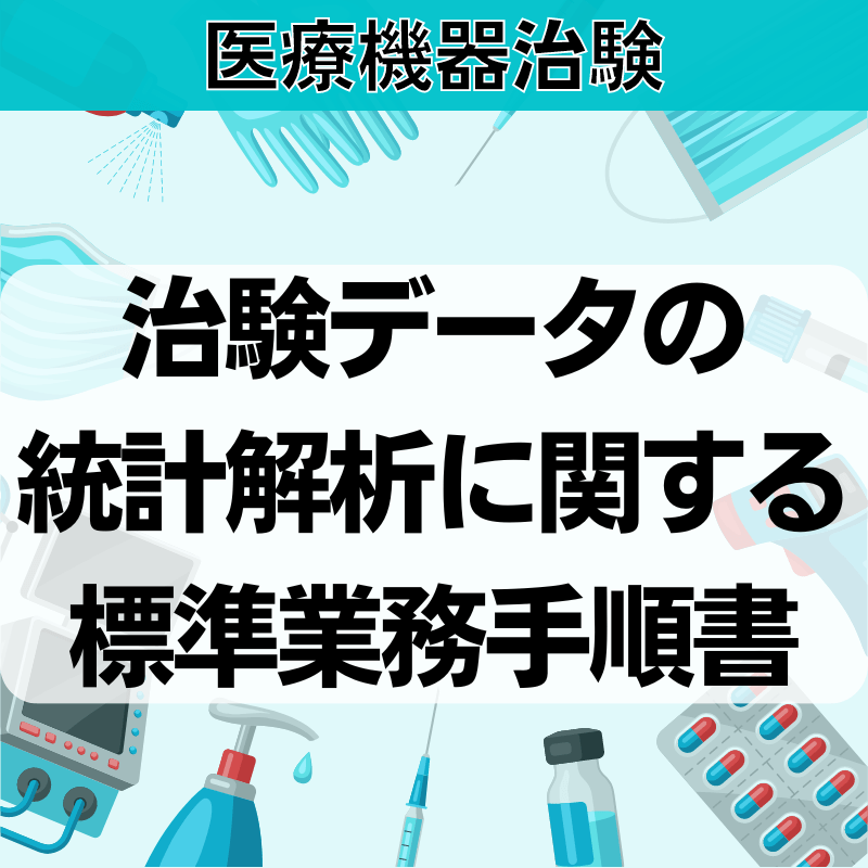 【医療機器治験】治験データの統計解析に関する標準業務⼿順書