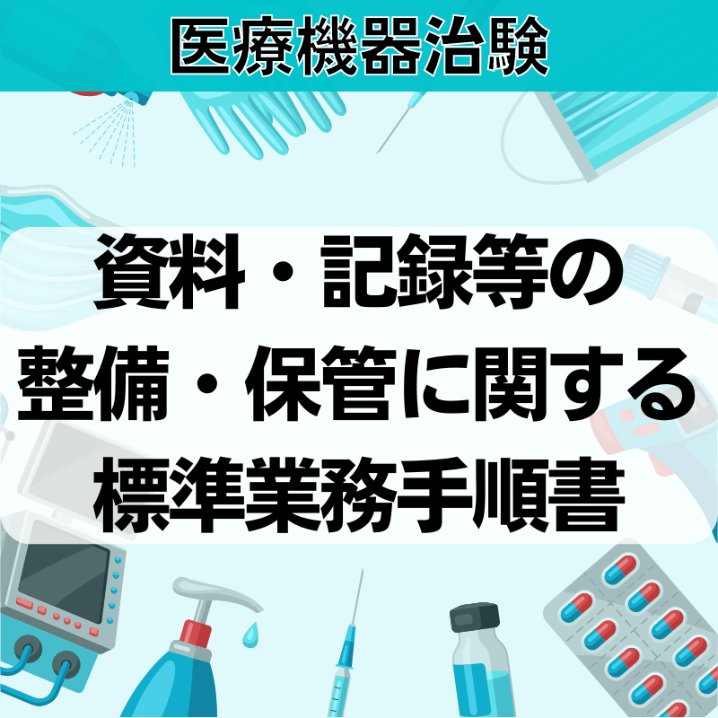 【医療機器治験】資料・記録等の整備・保管に関する標準業務⼿順書