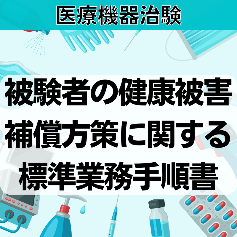 【医療機器治験】被験者の健康被害補償⽅策に関する標準業務⼿順書