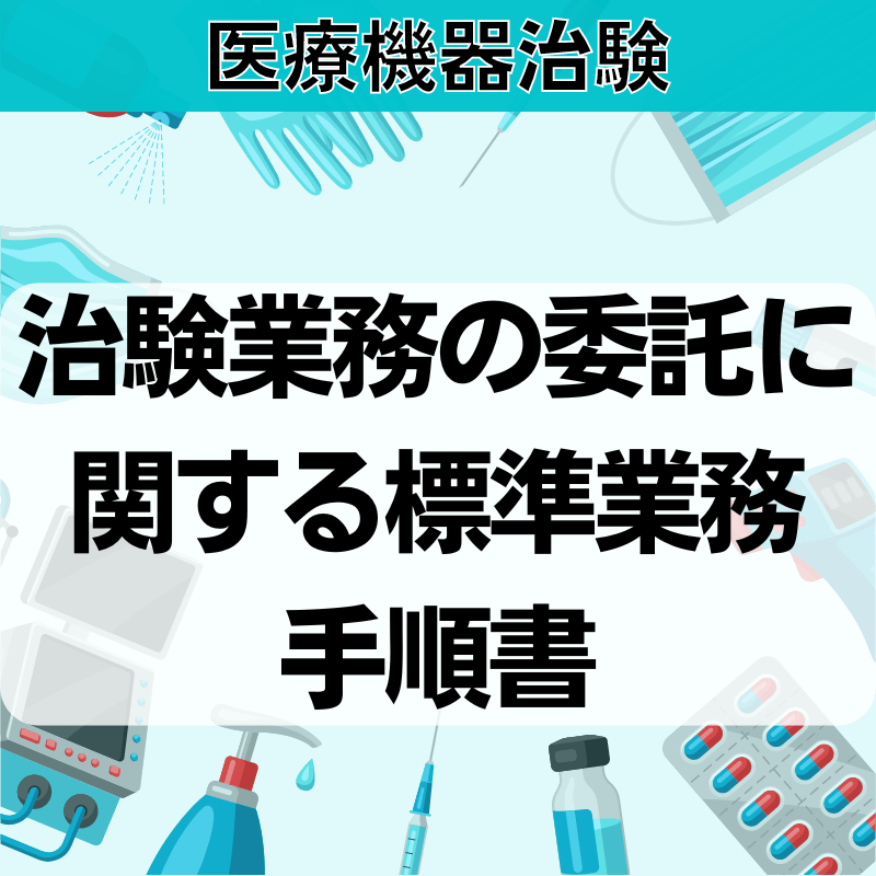 【医療機器臨治験】治験業務の委託に関する標準業務⼿順書