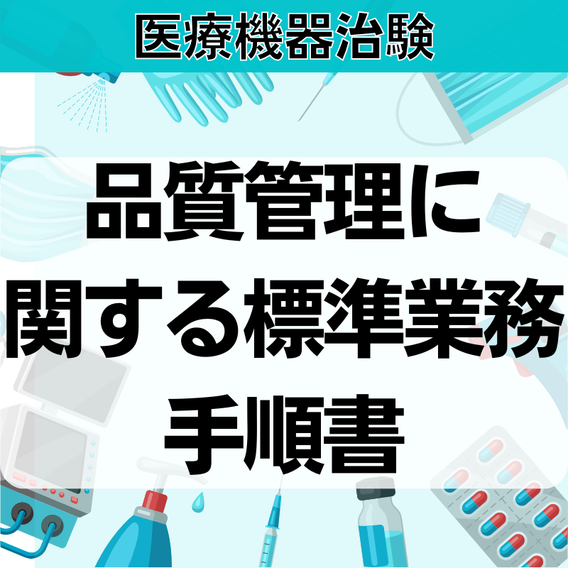 【医療機器治験】品質管理に関する標準業務⼿順書