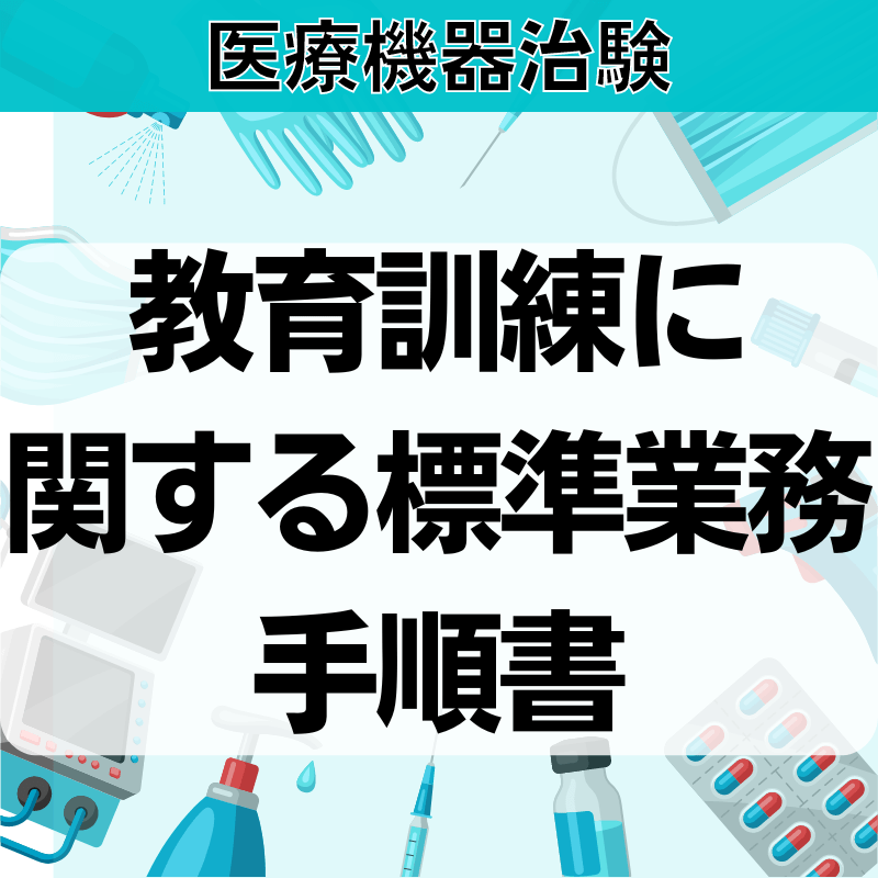 【医療機器治験】教育訓練に関する標準業務⼿順書