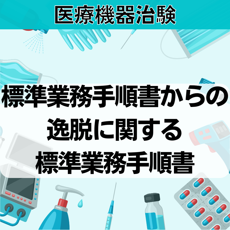 【医療機器治験】標準業務⼿順書からの逸脱に関する標準業務⼿順書