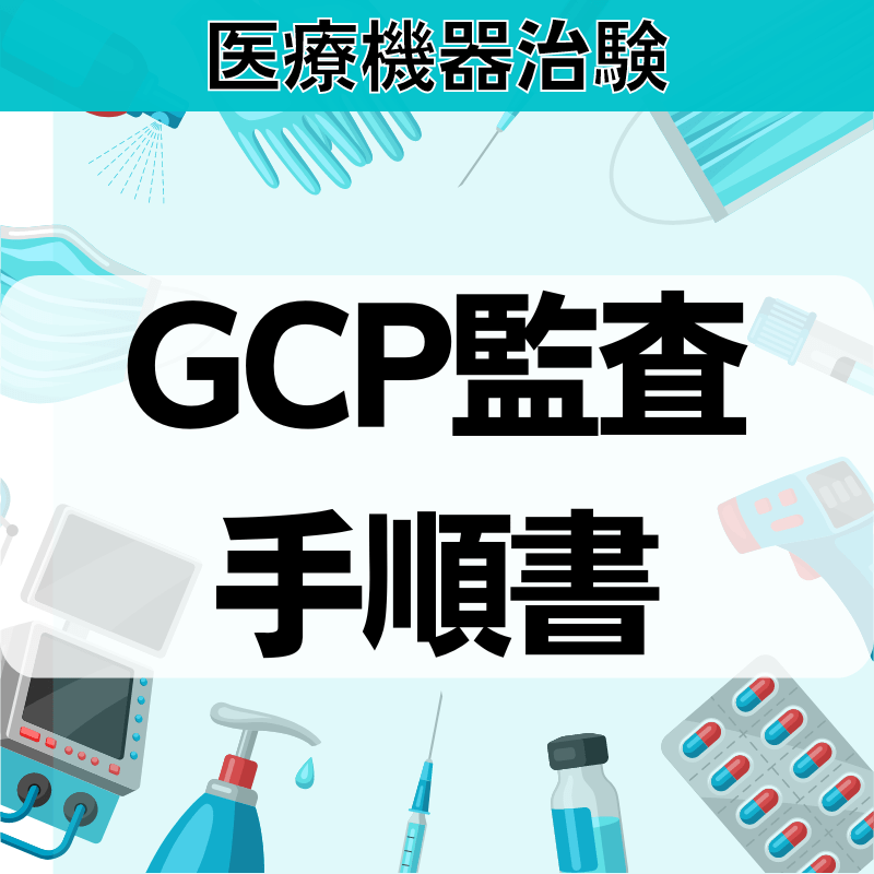 【医療機器治験】GCP監査⼿順書