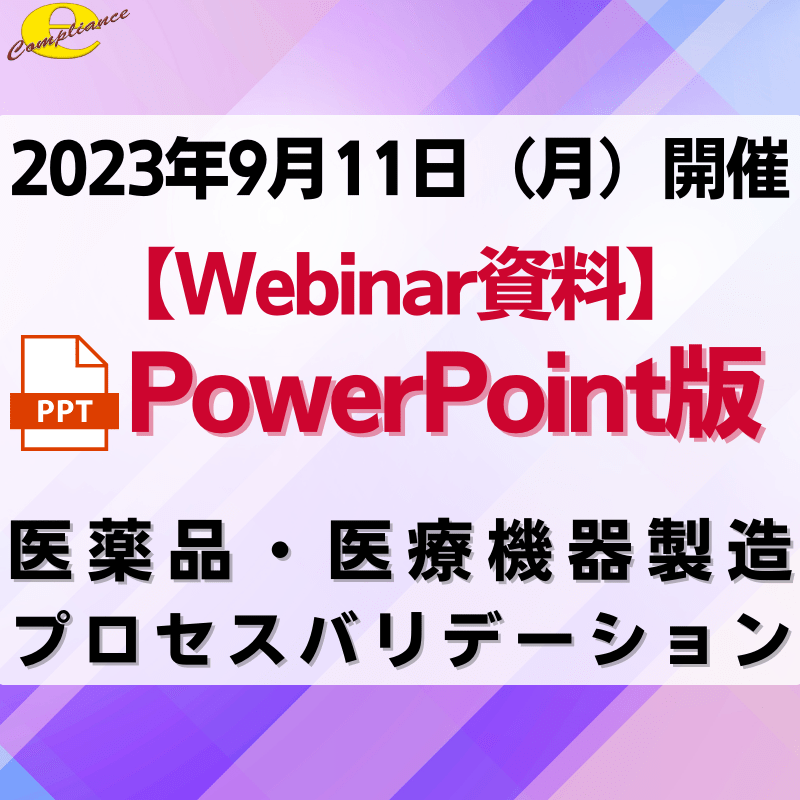 【無料Webinar】医薬品・医療機器製造におけるプロセスバリデーションPowerPoint資料