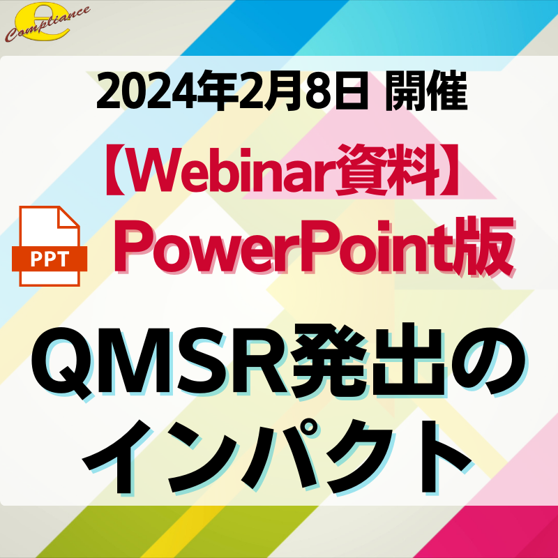 （2/8）【無料Webinar】QMSR発出のインパクト