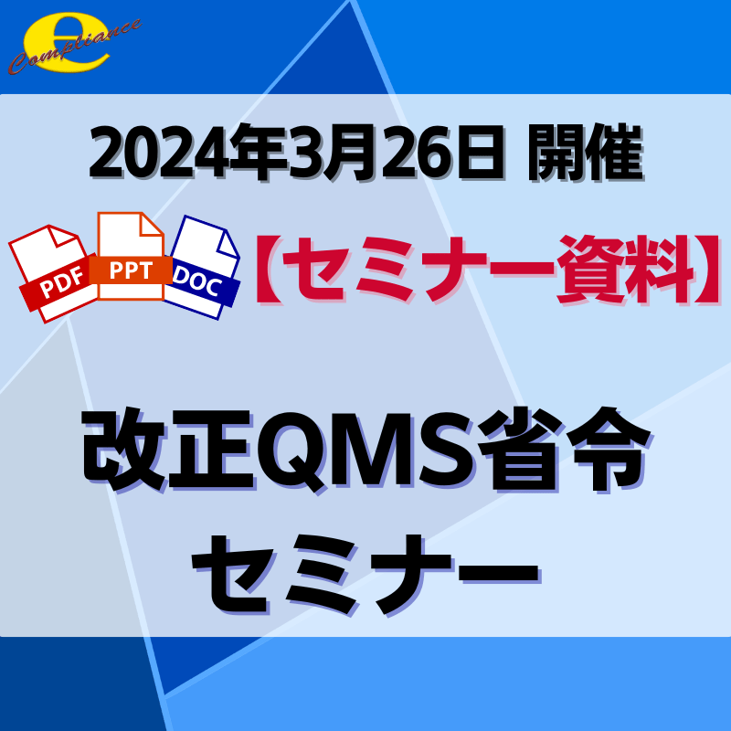 （3/26）改正QMS省令セミナー