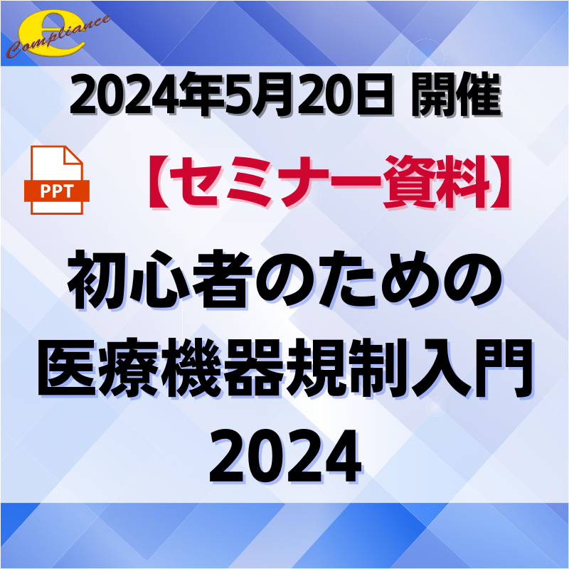 （5/20）【情報機構】初心者のための医療機器規制入門2024