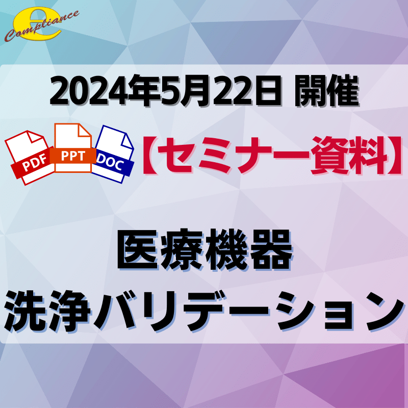 （5/22）医療機器洗浄バリデーションセミナー