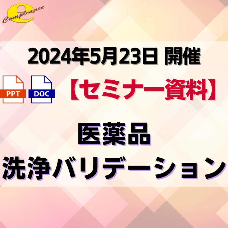 （5/23）医薬品洗浄バリデーションセミナー