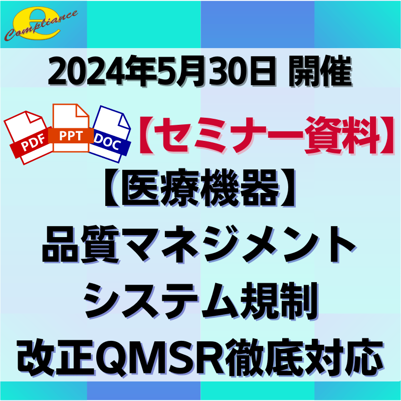 （5/30）【情報機構】医療機器の品質マネジメントシステム規制 ‘改正QMSR’徹底対応