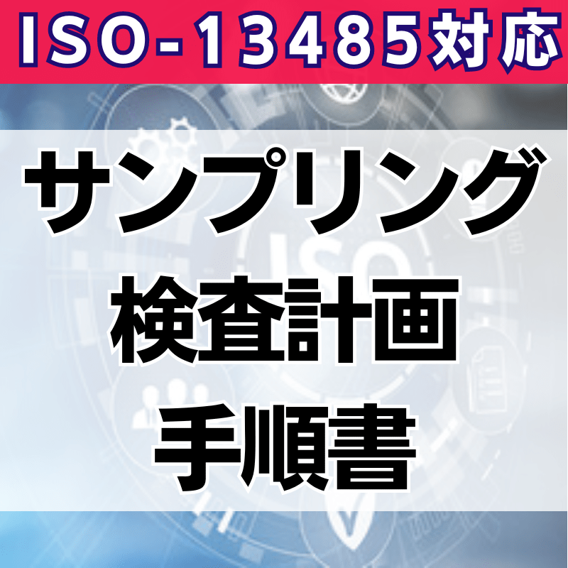 【ISO-13485対応】サンプリング検査計画手順書