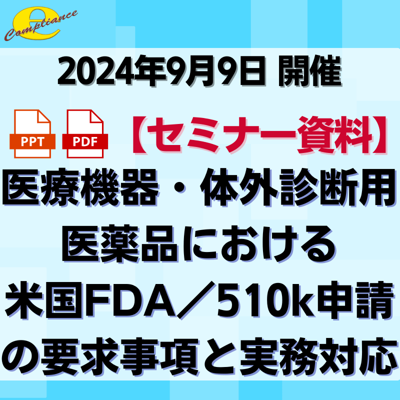 （9/9）【情報機構】医療機器・体外診断用医薬品における米国FDA／510k申請の要求事項と実務対応