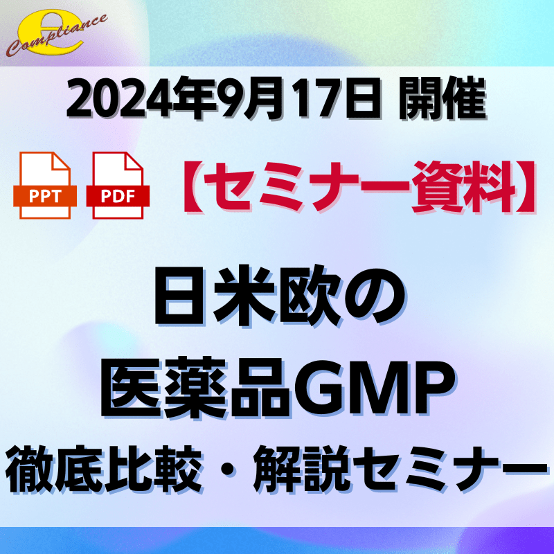 （9/17）【情報機構】日米欧の医薬品GMP徹底比較・解説セミナー