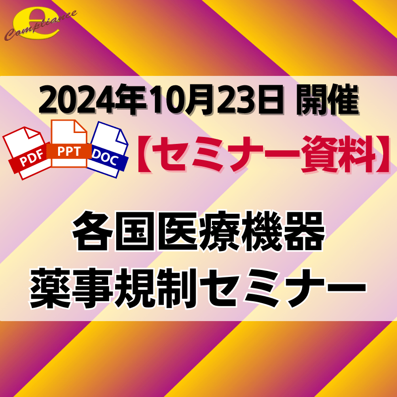 （10/23）【米国・カナダ・ブラジル・オーストラリア・ 韓国・欧州の医療機器規制入門】各国医療機器薬事規制セミナー