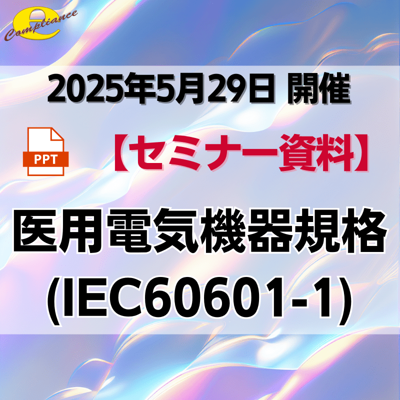 （5/29）【情報機構】医用電気機器規格(IEC60601-1)セミナー
