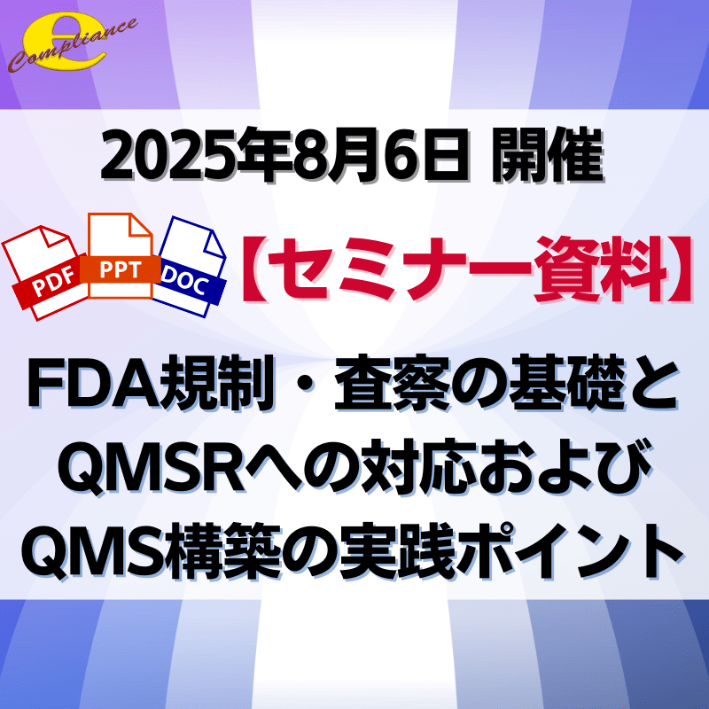 （8/6）【日本テクノセンター】FDA規制・査察の基礎とQMSRへの対応およびQMS構築の実践ポイント