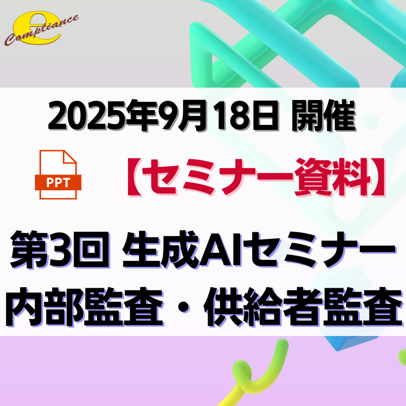 （9/18）第3回 生成AIを使用した内部監査・供給者監査