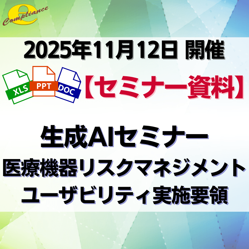 （11/12）【情報機構】生成AIを使用した戦略的な医療機器リスクマネジメント・ユーザビリティエンジニアリングの実施要領