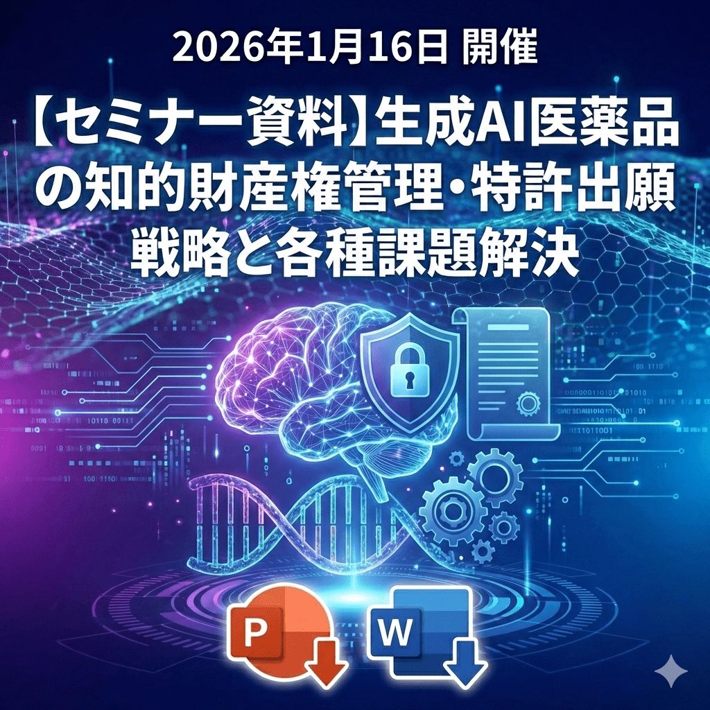 （1/16）【情報機構】生成AIを駆使した医薬品の知的財産権管理・特許出願戦略と各種課題解決