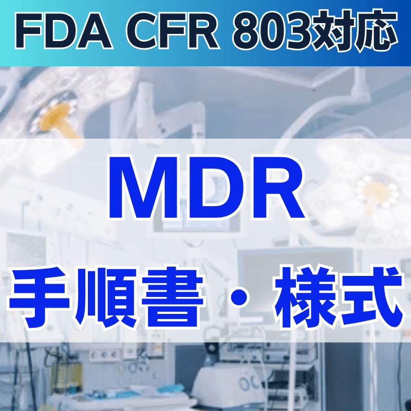 【FDA CFR 803対応】MDR手順書・様式