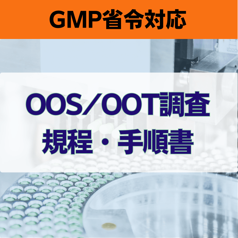 【GMP省令対応】OOS/OOT調査規程・手順書