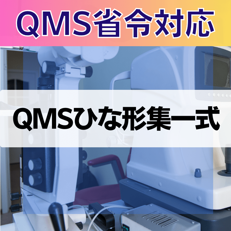 【QMS省令対応】 QMSひな形一式