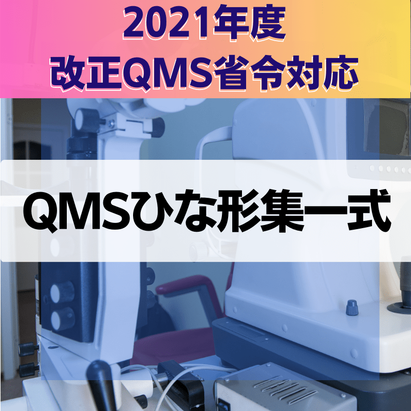 【2021年度改正QMS省令対応】 QMSひな形一式