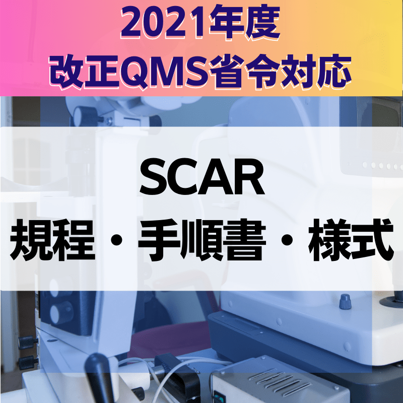 【2021年度改正QMS省令対応】 SCAR規程・手順書・様式