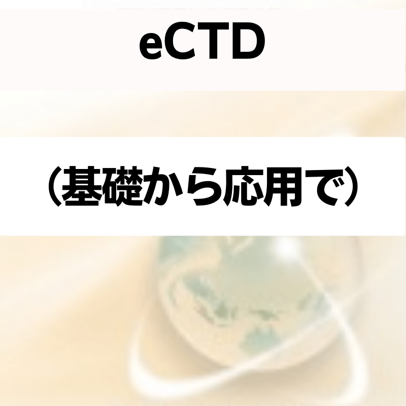 eCTD （基礎から応用まで）