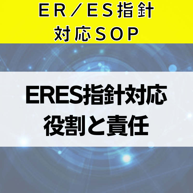 【ER/ES指針対応SOP】ER/ES対応役割と責任
