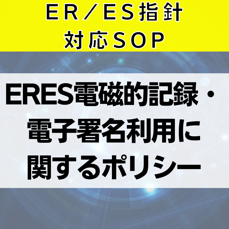 【ER/ES指針対応SOP】ER/ES電磁的記録・電子署名利用に関するポリシー