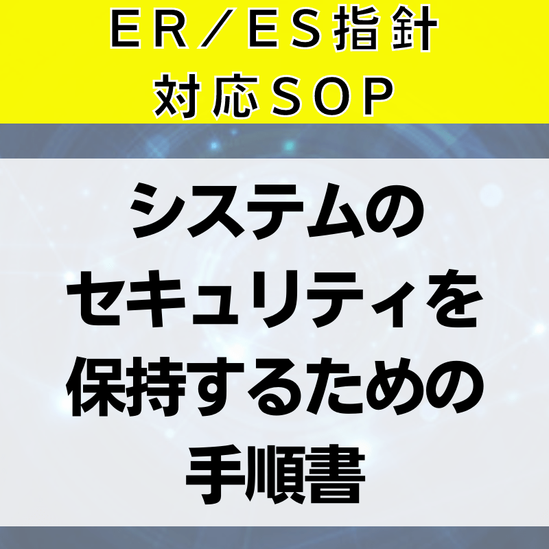 【ER/ES指針対応SOP】システムのセキュリティを保持するための手順書