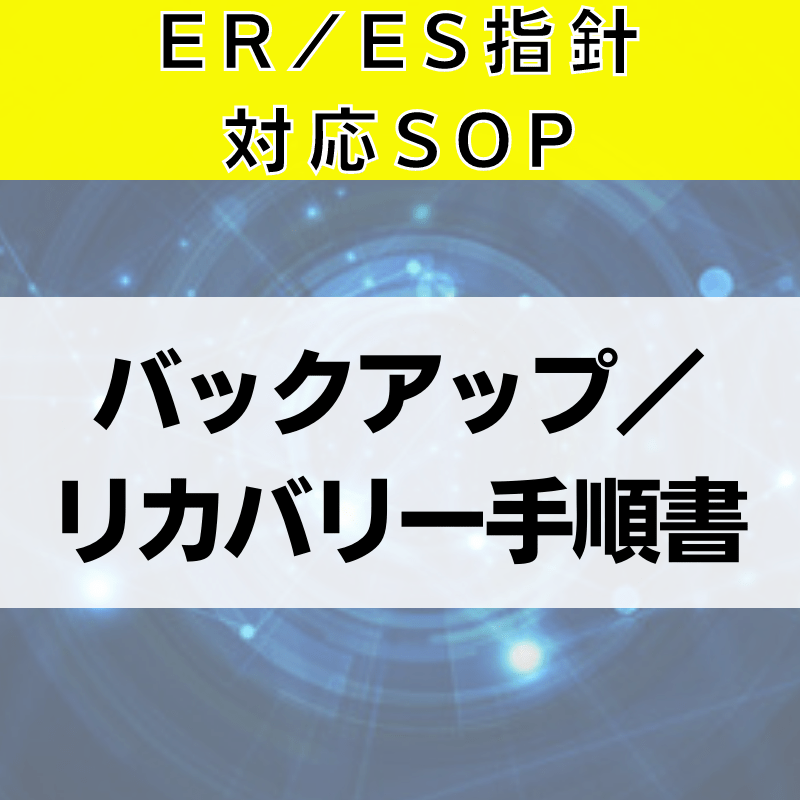 【ER/ES指針対応SOP】バックアップ／リカバリー手順書