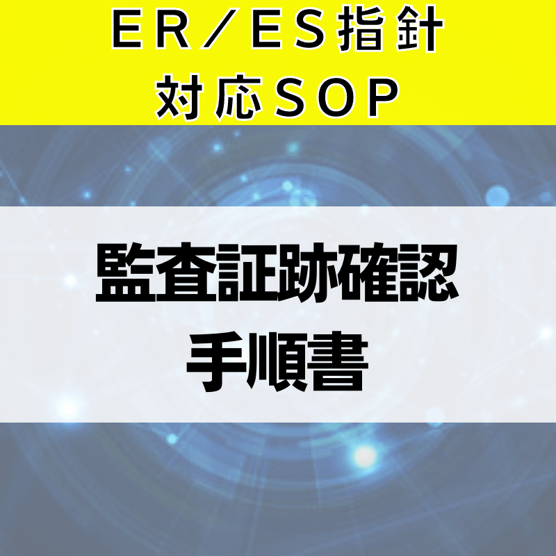【ER/ES指針対応SOP】監査証跡確認手順書